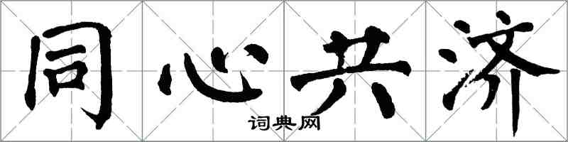 翁闓運同心共濟楷書怎么寫