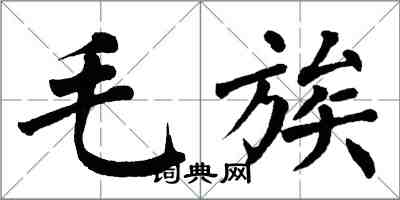 翁闓運毛族楷書怎么寫