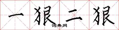 何伯昌一狠二狠楷書怎么寫