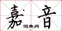 何伯昌嘉音楷書怎么寫