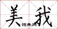 何伯昌美我楷書怎么寫