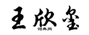 胡問遂王欣璽行書個性簽名怎么寫