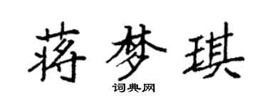 袁強蔣夢琪楷書個性簽名怎么寫