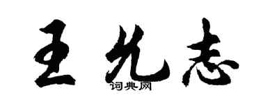 胡問遂王允志行書個性簽名怎么寫