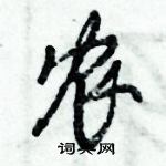 倪偉林寫的硬筆行書農