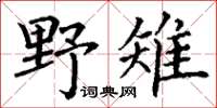 丁謙野雉楷書怎么寫