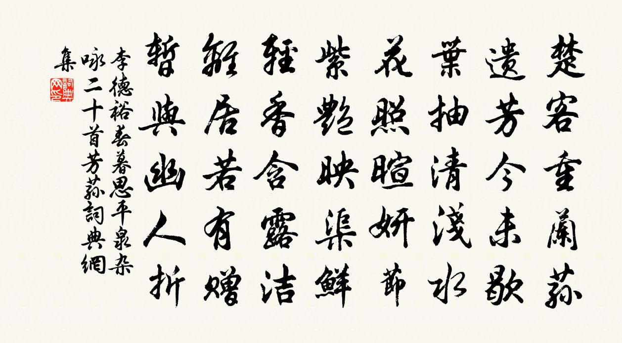 李德裕春暮思平泉雜詠二十首芳蓀書法作品欣賞