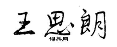 曾慶福王思朗行書個性簽名怎么寫
