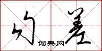 梁錦英勾差草書怎么寫