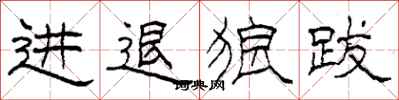 柯春海進退狼跋隸書怎么寫