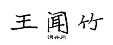 袁強王聞竹楷書個性簽名怎么寫
