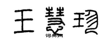 曾慶福王慧珍篆書個性簽名怎么寫