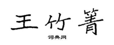 袁強王竹箐楷書個性簽名怎么寫