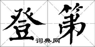 翁闓運登第楷書怎么寫