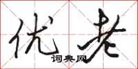 駱恆光優老行書怎么寫