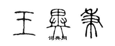 陳聲遠王異秉篆書個性簽名怎么寫