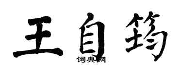 翁闓運王自筠楷書個性簽名怎么寫