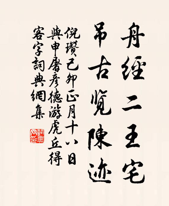 偃蹇生懷千古意,蕭疏元是一家風 詩詞名句