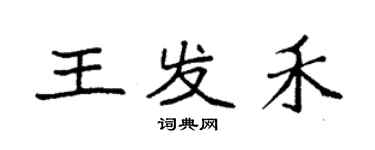 袁強王發禾楷書個性簽名怎么寫
