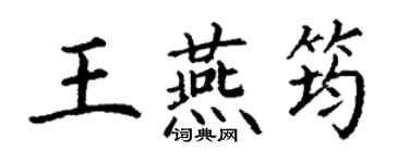 丁謙王燕筠楷書個性簽名怎么寫