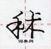 龐中華寫的硬筆行書秫