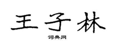 袁強王子林楷書個性簽名怎么寫