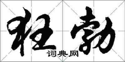 胡問遂狂勃行書怎么寫