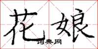 龐中華花娘楷書怎么寫