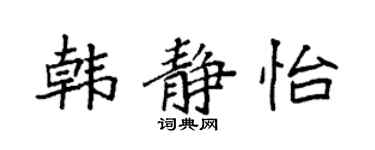 袁強韓靜怡楷書個性簽名怎么寫