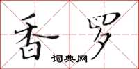 黃華生香羅楷書怎么寫