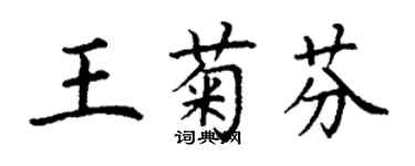 丁謙王菊芬楷書個性簽名怎么寫