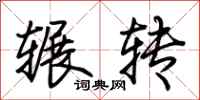 荊霄鵬輾轉行書怎么寫