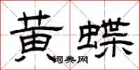 曾慶福黃蝶隸書怎么寫