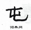 楊為國寫的硬筆隸書屯