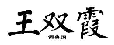 翁闓運王雙霞楷書個性簽名怎么寫