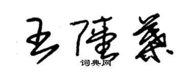 朱錫榮王陸葉草書個性簽名怎么寫