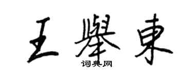王正良王舉東行書個性簽名怎么寫