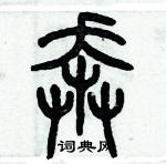 歷培堅寫的硬筆篆書奔