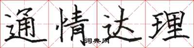 駱恆光通情達理楷書怎么寫