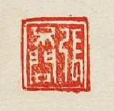 集古印譜的篆刻印章張不問