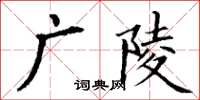 丁謙廣陵楷書怎么寫