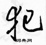 駱恆光寫的硬筆行書犯