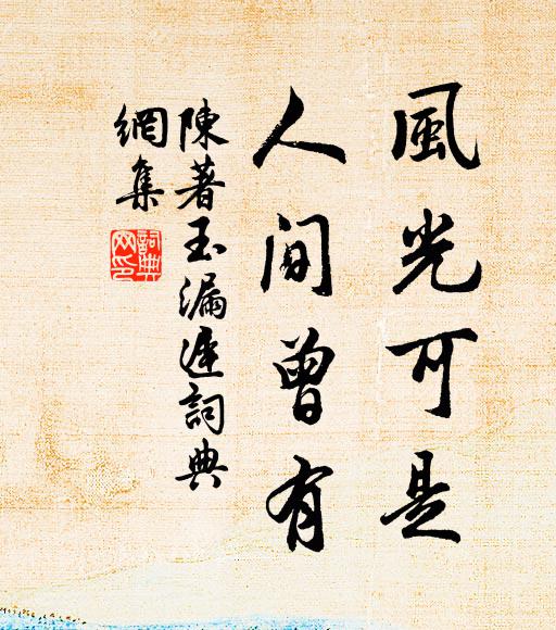 怡然變芳節，願及一枝榮 詩詞名句