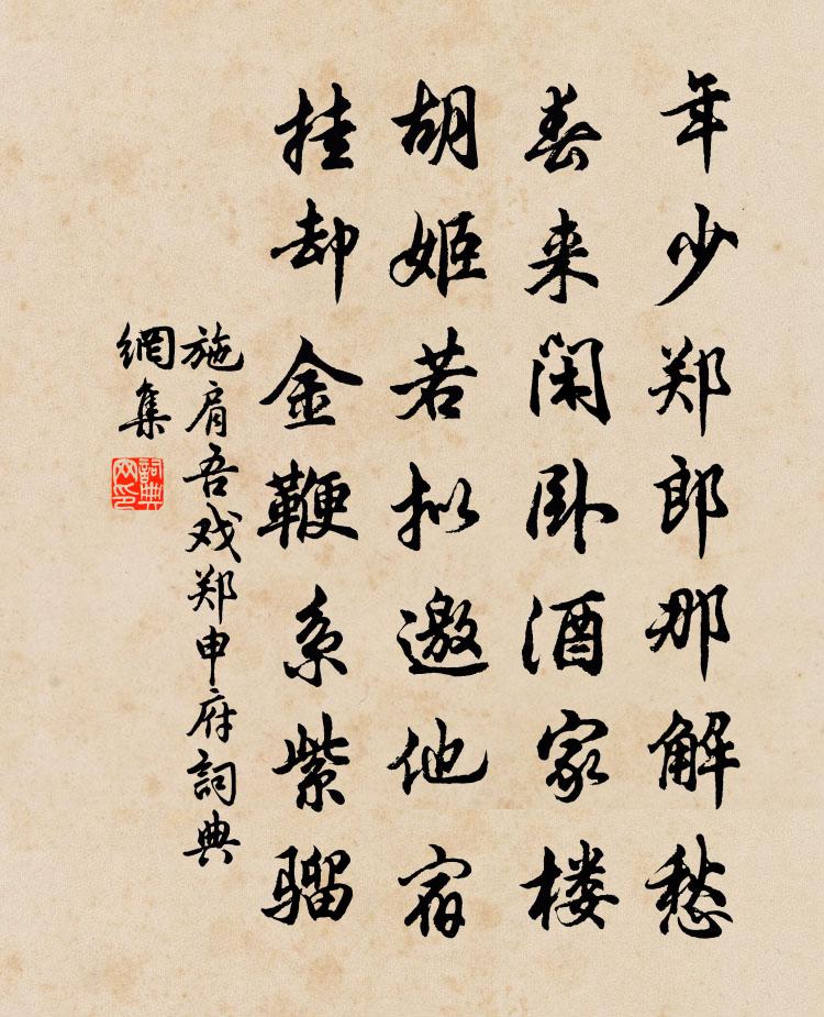 施肩吾戲鄭申府書法作品欣賞