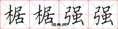 田英章椐椐強強楷書怎么寫