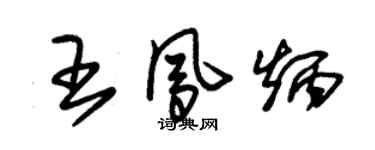 朱錫榮王鳳炳草書個性簽名怎么寫