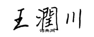 王正良王潤川行書個性簽名怎么寫
