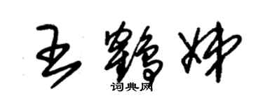 朱錫榮王鶴娣草書個性簽名怎么寫