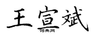 丁謙王宣斌楷書個性簽名怎么寫