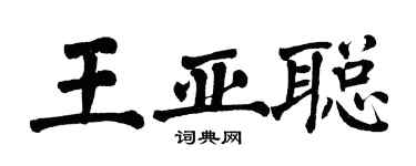 翁闓運王亞聰楷書個性簽名怎么寫
